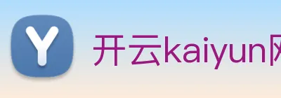 开云kaiyun网页版 Logo